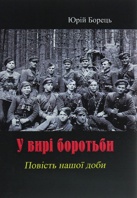 Книга У вирі боротьби