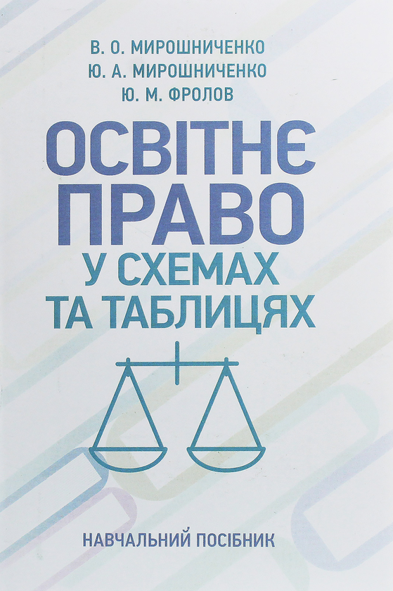 Книга Освітнє право у схемах та таблицях