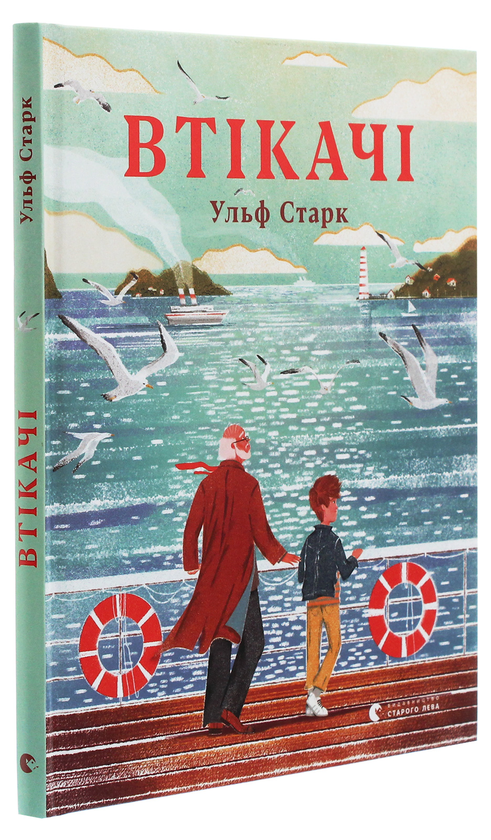 Паперова книга «Втікачі», автор Ульф Старк - фото №1