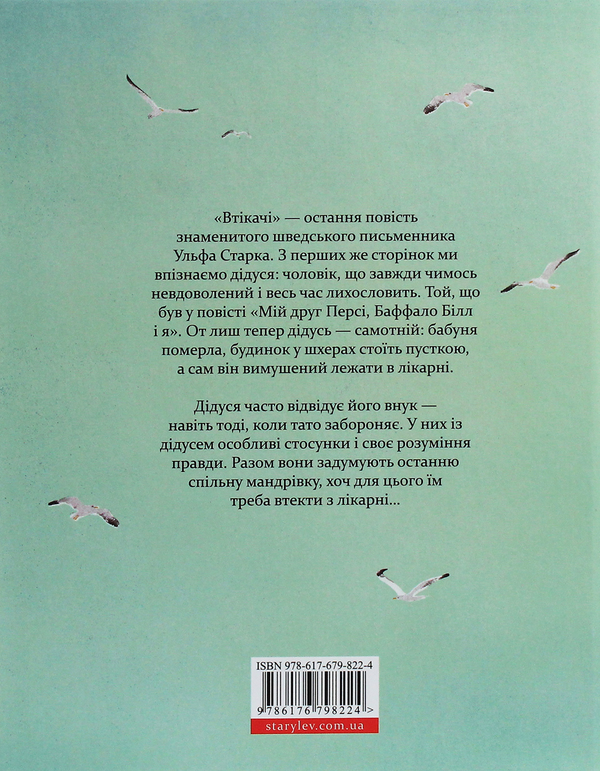 Паперова книга «Втікачі», автор Ульф Старк - фото №1