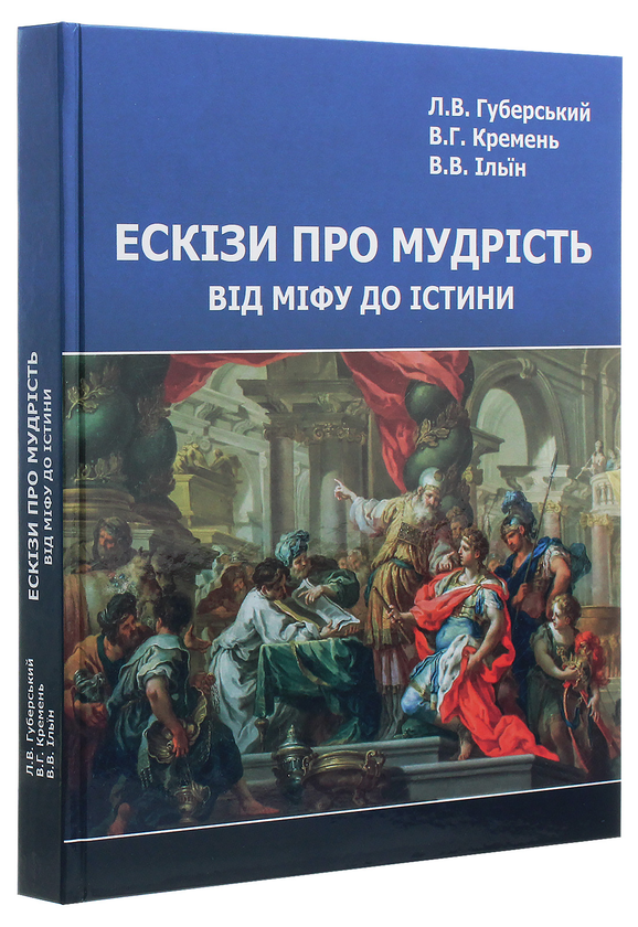 Бумажная книга «Ескізи про мудрість. Від міфу до істини», авторов Василий Кремень, Владимир Ильин, Леонид Губерский - фото №1