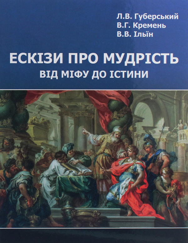Книга Ескізи про мудрість. Від міфу до істини