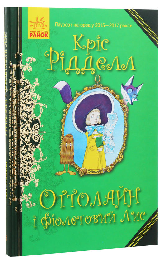 [object Object] «Оттолайн і Фіолетовий Лис. Книга 4», автор Крис Ридделл - фото №3 - миниатюра