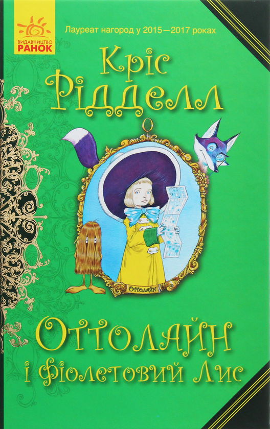 [object Object] «Оттолайн і Фіолетовий Лис. Книга 4», автор Крис Ридделл - фото №1