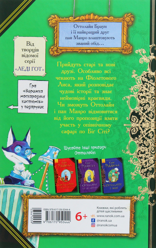 [object Object] «Оттолайн і Фіолетовий Лис. Книга 4», автор Крис Ридделл - фото №2 - миниатюра