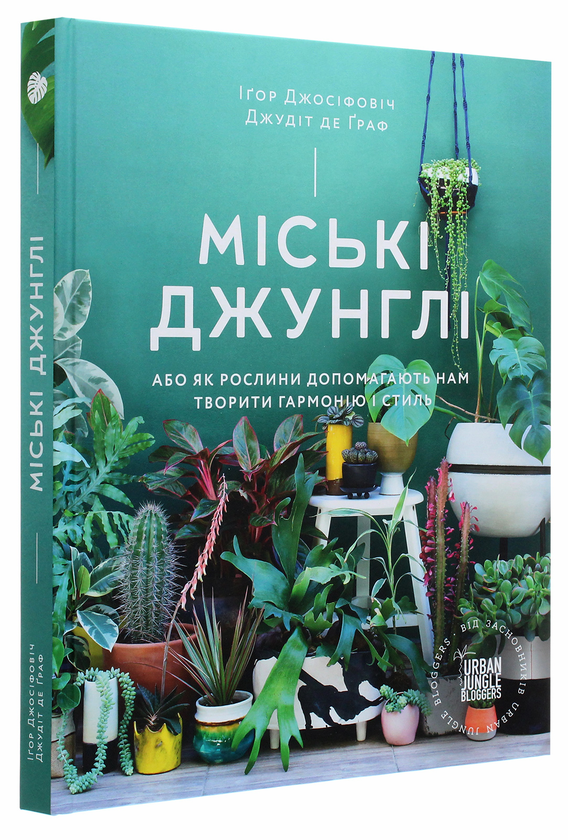 Бумажная книга «Міські джунглі. Дикі інтер’єри (комплект із 2 книг)», авторов Игорь Йосифович, Джудит де Граф, Хилтон Картер - фото №1
