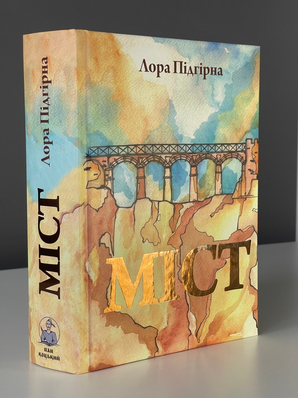 Паперова книга «Книга Міст (Лора Підгірна)», автор Лора Підгірна - фото №1