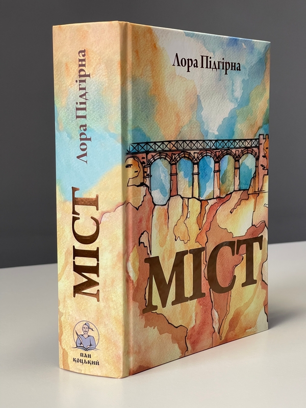 Паперова книга «Книга Міст (Лора Підгірна)», автор Лора Підгірна - фото №1