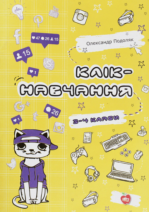 Бумажная книга «Клік-навчання. 3-4 класи», автор Александр Подоляк - фото №1
