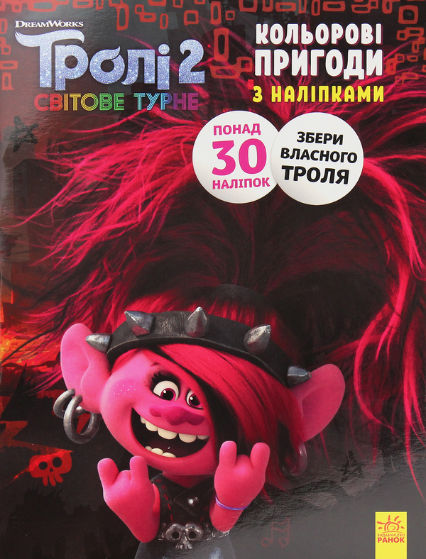 [object Object] «Тролі 2. Кольорові пригоди з наліпками. Риф» - фото №1