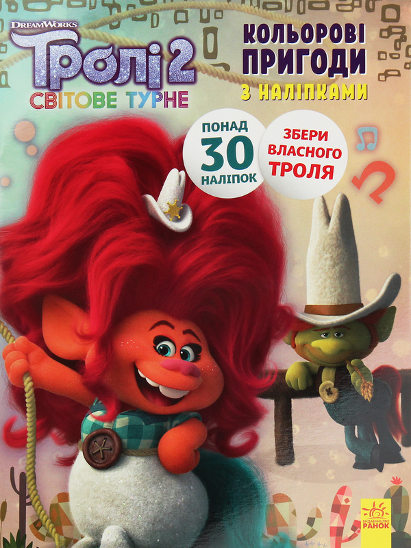 [object Object] «Тролі 2. Кольорові пригоди з наліпками. Пагін» - фото №1