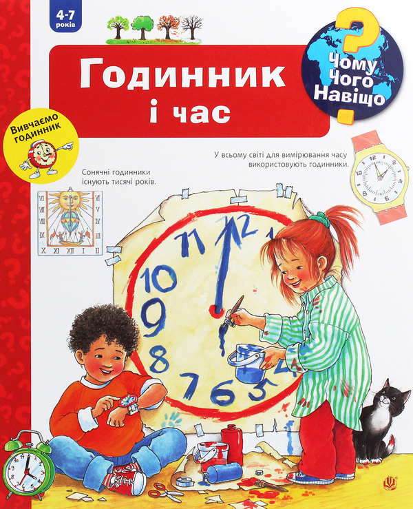 Бумажная книга «Чому? Чого? Навіщо? 4-7 років (комплект із 4 книг)», авторов Дорис Рюбель, Ангела Вайнгольд - фото №1