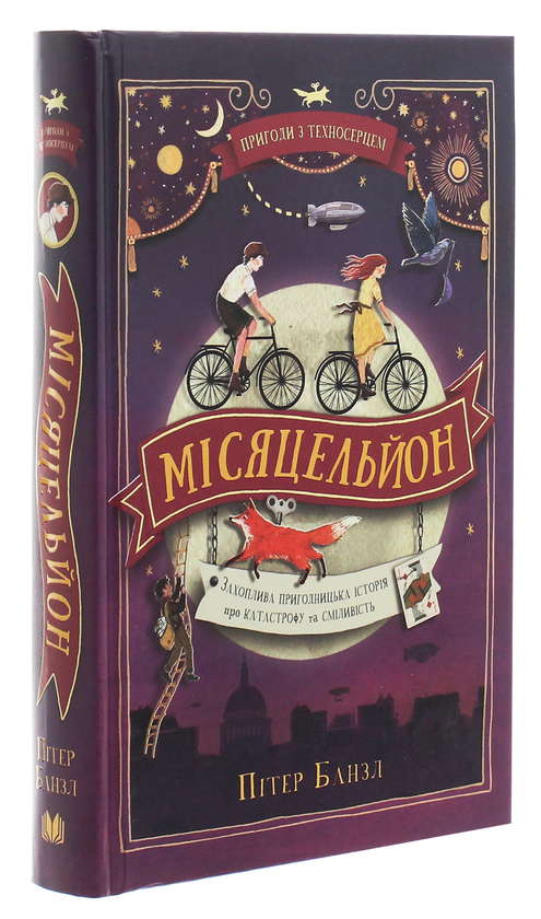 Бумажная книга «Пригоди з Техносерцем. Книга 2. Місяцельйон», автор Питер Банзл - фото №1