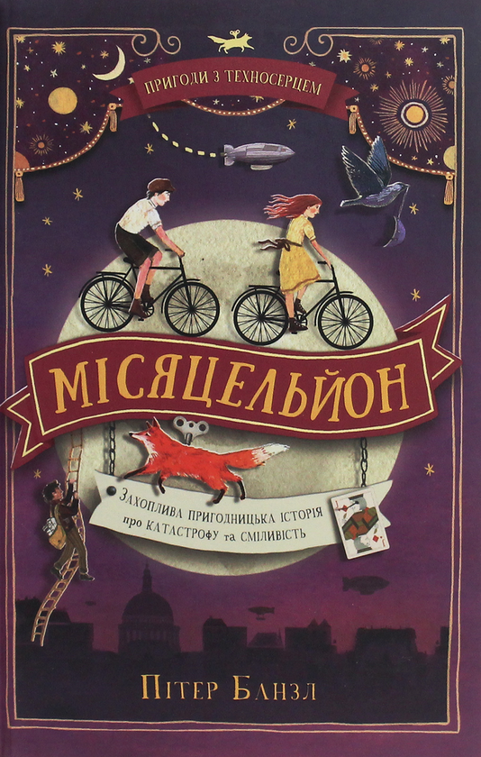 Бумажная книга «Пригоди з Техносерцем. Книга 2. Місяцельйон», автор Питер Банзл - фото №1