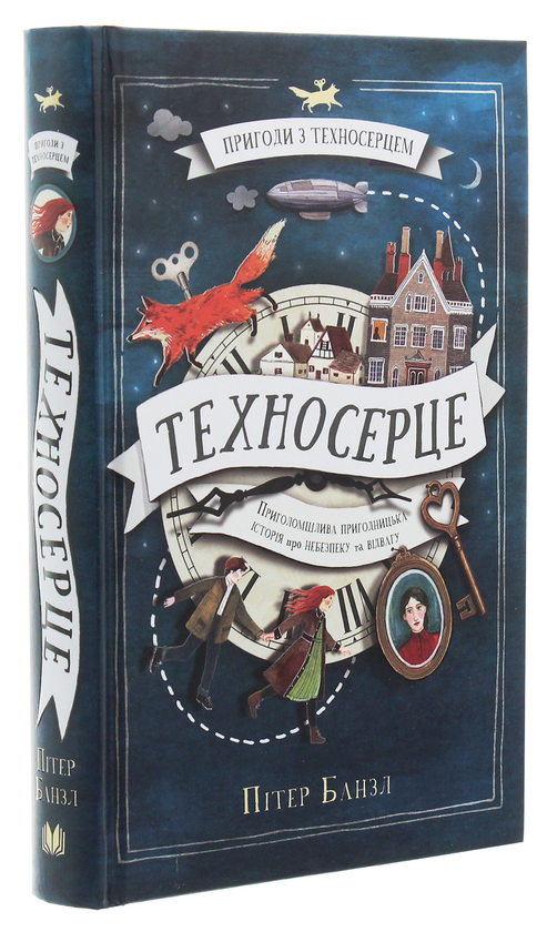 Паперова книга «Пригоди з Техносерцем. Книга 1. Техносерце», автор Пітер Банзл - фото №1