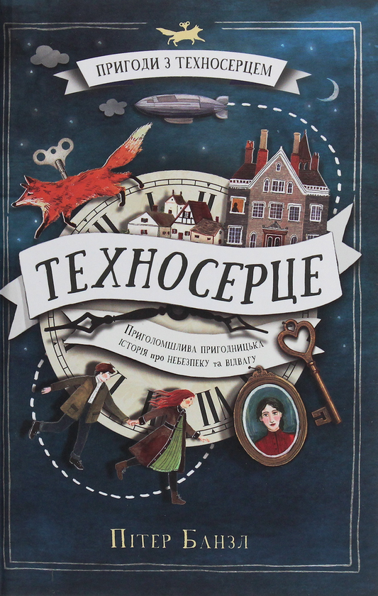 Паперова книга «Пригоди з Техносерцем. Книга 1. Техносерце», автор Пітер Банзл - фото №1