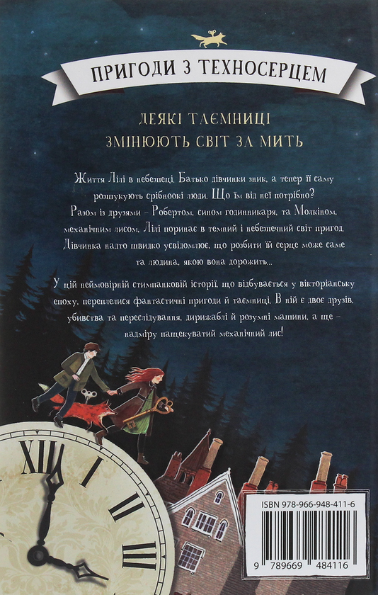 Паперова книга «Пригоди з Техносерцем. Книга 1. Техносерце», автор Пітер Банзл - фото №1