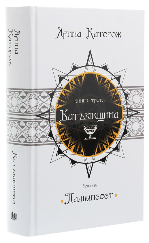 Бумажная книга «Батьківщина. Трилогія "Палімпсест". У 3 книгах. Книга 3», автор Ярина Каторож - фото №1