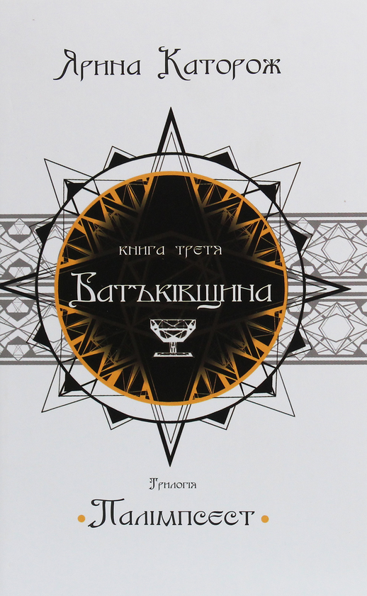 Бумажная книга «Батьківщина. Трилогія "Палімпсест". У 3 книгах. Книга 3», автор Ярина Каторож - фото №1