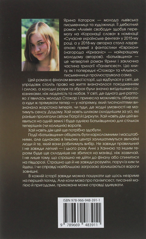 Бумажная книга «Батьківщина. Трилогія "Палімпсест". У 3 книгах. Книга 3», автор Ярина Каторож - фото №1