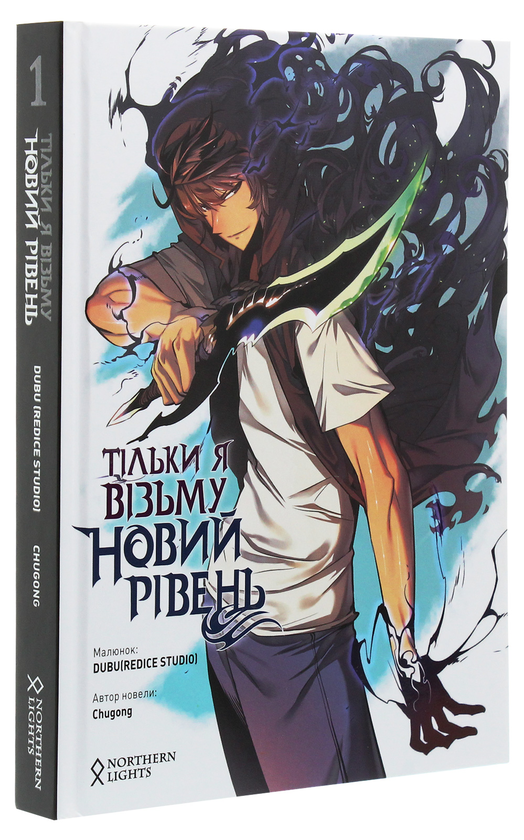 Бумажная книга «Тільки я візьму новий рівень. Том 1», автор Chugong - фото №1