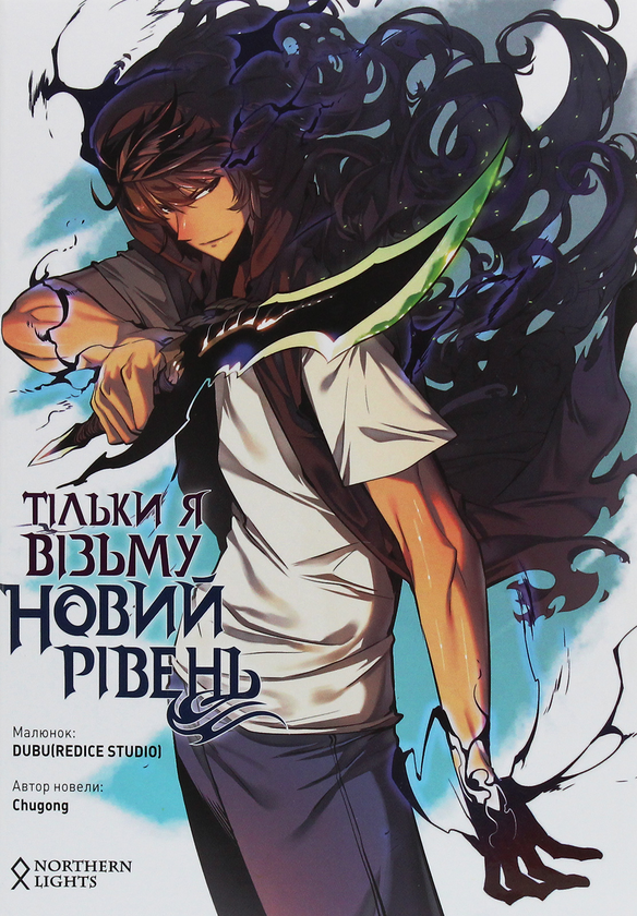 Бумажная книга «Тільки я візьму новий рівень. Том 1», автор Chugong - фото №1