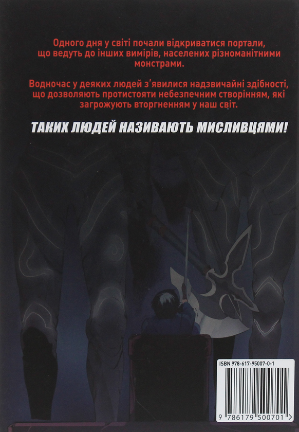 Бумажная книга «Тільки я візьму новий рівень. Том 1», автор Chugong - фото №1