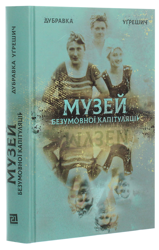 Бумажная книга «Музей безумовної капітуляції», автор Дубравка Угрешич - фото №1