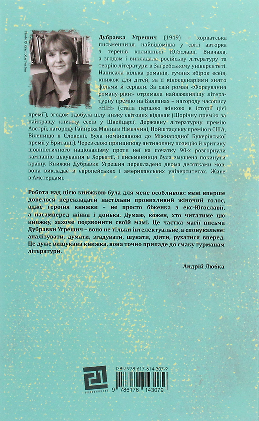 Бумажная книга «Музей безумовної капітуляції», автор Дубравка Угрешич - фото №1