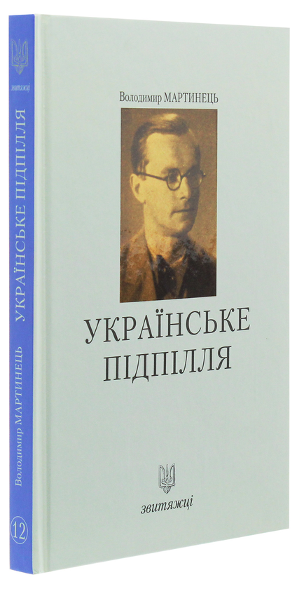 Паперова книга «Українське підпілля», автор Володимир Мартинець - фото №1
