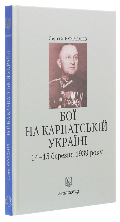 Бумажная книга «Бої на Карпатській Україні 14-15 березня 1939 року», автор Сергей Ефремов - фото №1