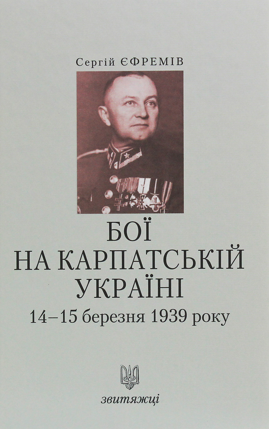 Книга Бої на Карпатській Україні 14-15 березня 1939...