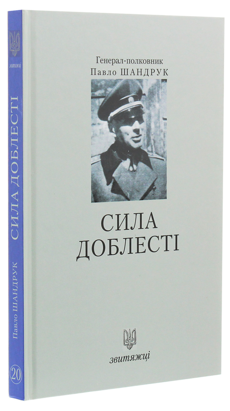 [object Object] «Сила доблесті», автор Павел Шандрук - фото №3 - миниатюра