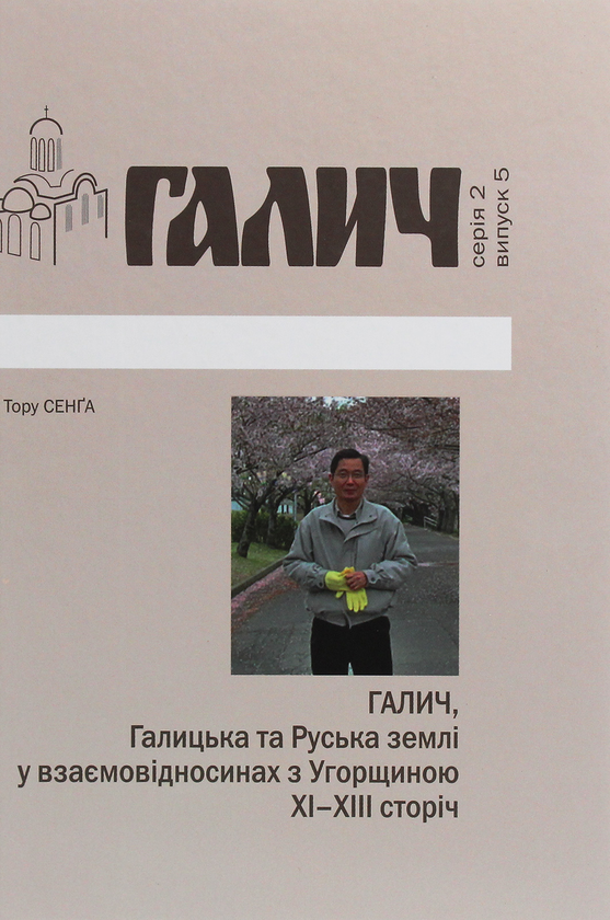 Книга Галич, Галицька та Руська землі у взаємовідносинах...