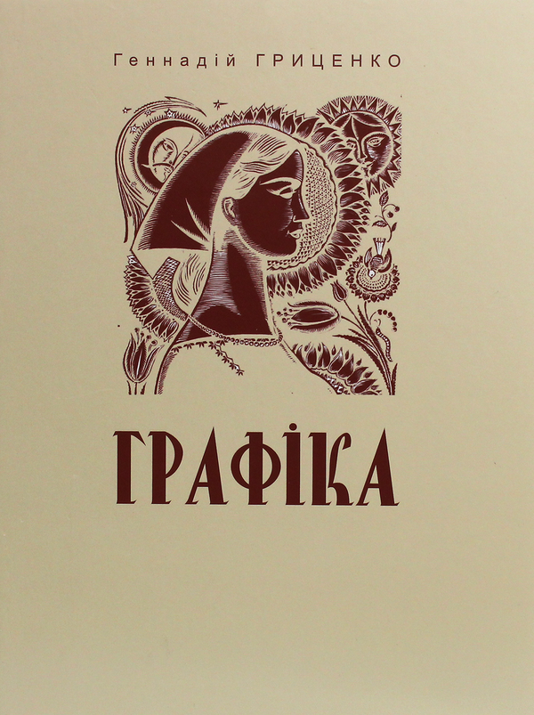 Паперова книга «Графіка», автор Геннадій Гриценко - фото №1
