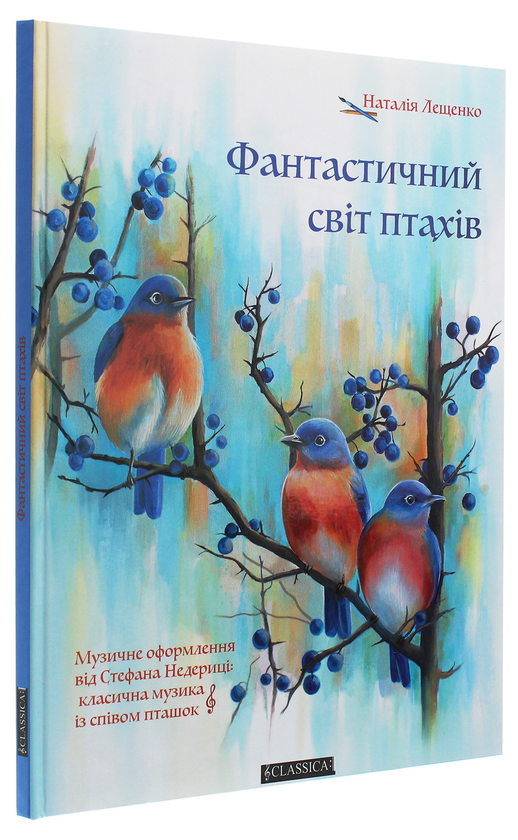 Бумажная книга «Фантастичний світ птахів», автор Наталья Лещенко - фото №1