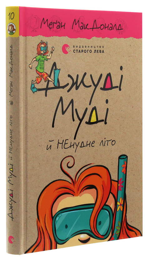 Бумажная книга «Джуді Муді й НЕнудне літо. Книжка 10», автор Меган МакДоналд - фото №1