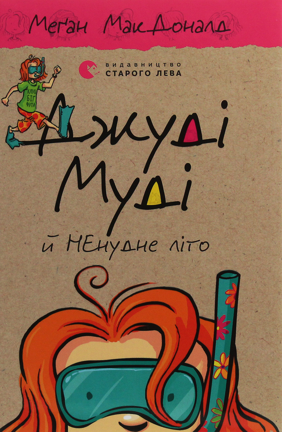Бумажная книга «Джуді Муді й НЕнудне літо. Книжка 10», автор Меган МакДоналд - фото №1