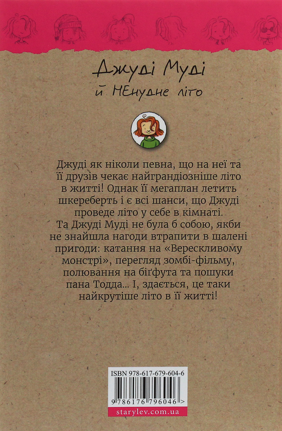 Бумажная книга «Джуді Муді й НЕнудне літо. Книжка 10», автор Меган МакДоналд - фото №1