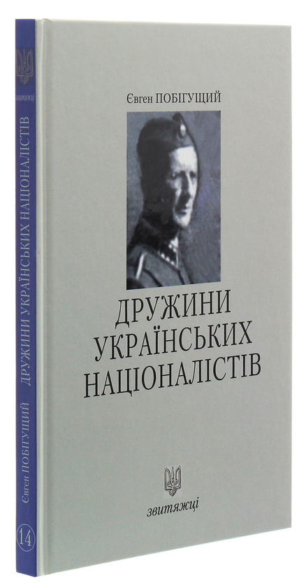 Паперова книга «Дружини Українських Націоналістів», автор Євген Побігущий - фото №1