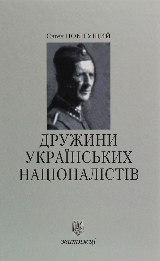 Паперова книга «Дружини Українських Націоналістів», автор Євген Побігущий - фото №1
