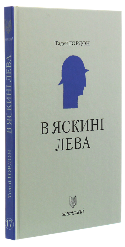 [object Object] «В яскині лева», автор Тадей Ґордон - фото №3 - мініатюра