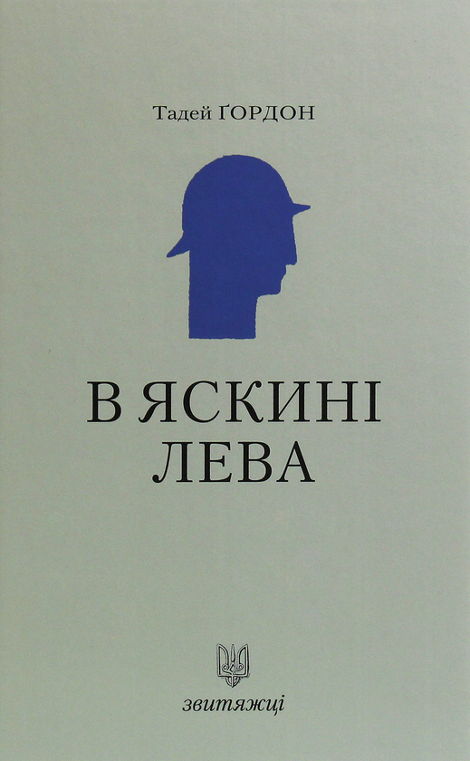 [object Object] «В яскині лева», автор Тадей Ґордон - фото №1
