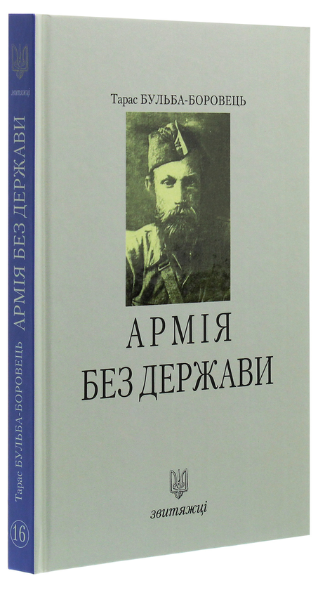 [object Object] «Армія без держави», автор Тарас Бульба-Боровец - фото №3 - миниатюра