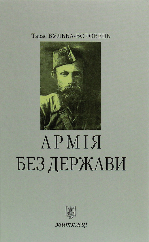 [object Object] «Армія без держави», автор Тарас Бульба-Боровец - фото №1