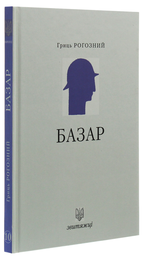 Паперова книга «Базар», автор Гриць Рогозний - фото №1