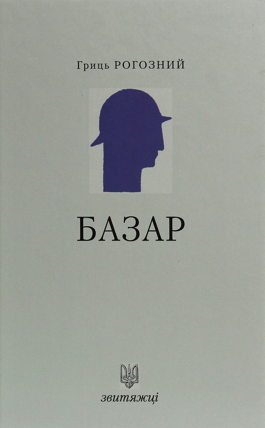 Паперова книга «Базар», автор Гриць Рогозний - фото №1