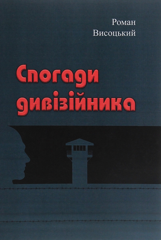 [object Object] «Спогади дивізійника», автор Роман Высоцкий - фото №1