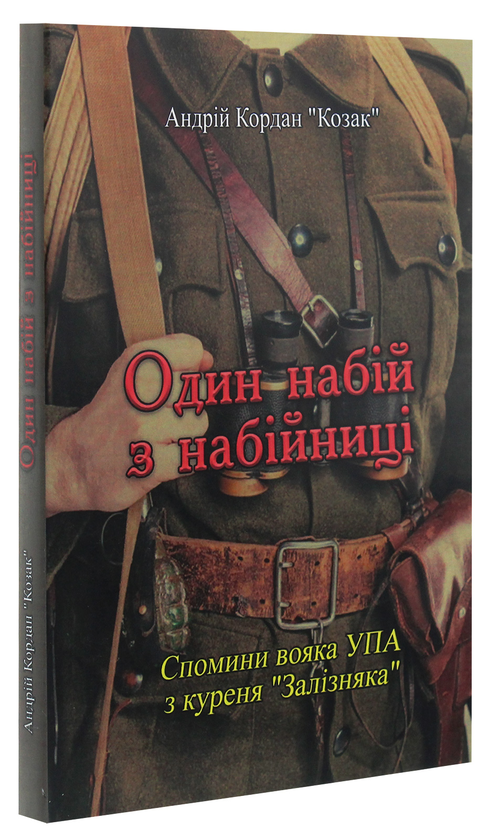 [object Object] «Один набій з набійниці. Спомини вояка УПА з куреня "Залізняка"», автор Андрій Кордан "Козак" - фото №3 - мініатюра