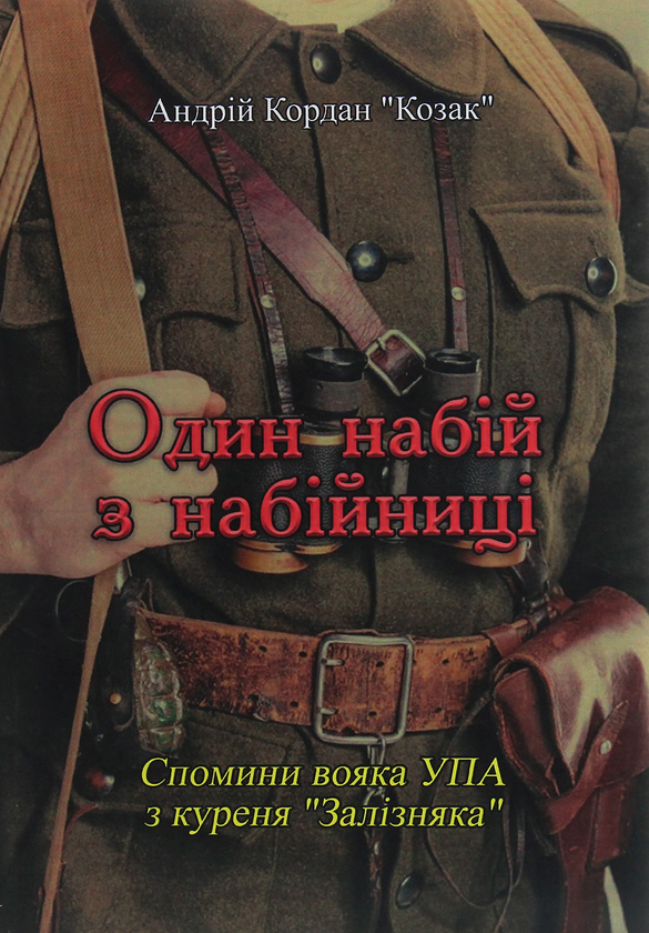 [object Object] «Один набій з набійниці. Спомини вояка УПА з куреня "Залізняка"», автор Андрій Кордан "Козак" - фото №1